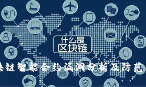 区块链智能合约漏洞分析及防范策略