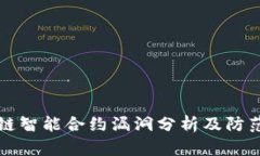 区块链智能合约漏洞分析