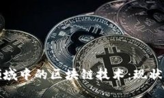 金融交易领域中的区块链