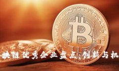 四川区块链优秀企业盘点