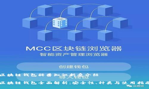 区块链钱包科普知识折叠介绍
区块链钱包全面解析:安全性、种类与使用指南