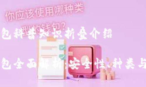区块链钱包科普知识折叠介绍
区块链钱包全面解析:安全性、种类与使用指南