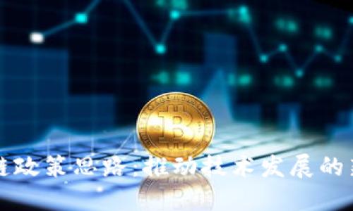 区块链政策思路:推动技术发展的新思维