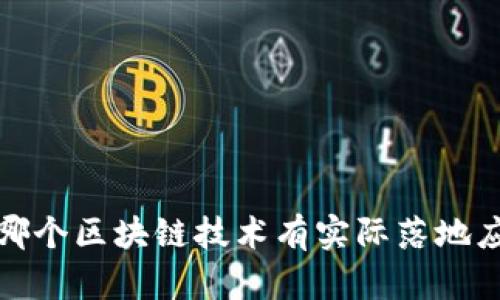 2023年哪个区块链技术有实际落地应用需求?