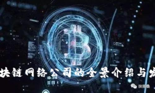 重庆区块链网络公司的全景介绍与发展潜力