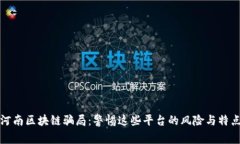 河南区块链骗局：警惕这