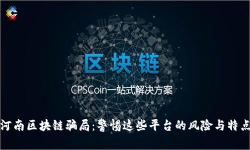 河南区块链骗局:警惕这些平台的风险与特点