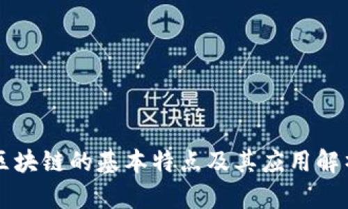 区块链的基本特点及其应用解析