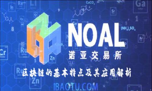 区块链的基本特点及其应用解析