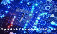 区块链网络分享系统的全
