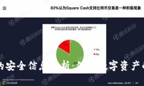 区块链中的安全信息解析:保护数字资产的必备知识