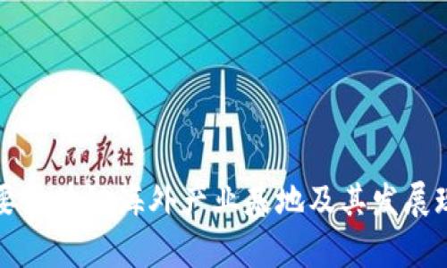 全球主要区块链海外产业基地及其发展现状分析