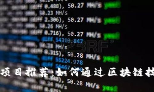 区块链挣钱项目推荐:如何通过区块链技术创造财富