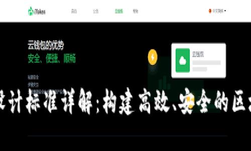 区块链设计标准详解:构建高效、安全的区块链系统