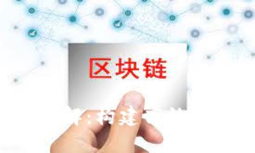 区块链设计标准详解:构建高效、安全的区块链系统