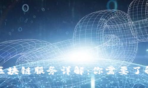 华为云区块链服务详解：你需要了解的一切