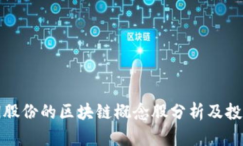 : 高澜股份的区块链概念股分析及投资指南