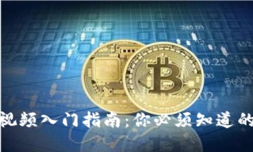 优质
区块链短视频入门指南:你必须知道的关键内容
