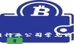 区块链行业公司常见岗位