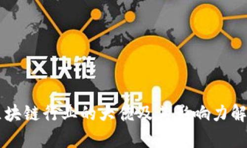 区块链行业的大佬及其影响力解析