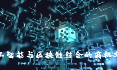人工智能与区块链结合的商机分析