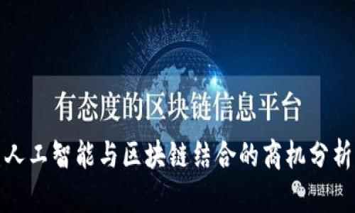 人工智能与区块链结合的商机分析