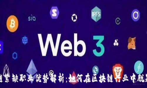 区块链紧缺职业优势解析:如何在区块链行业中脱颖而出