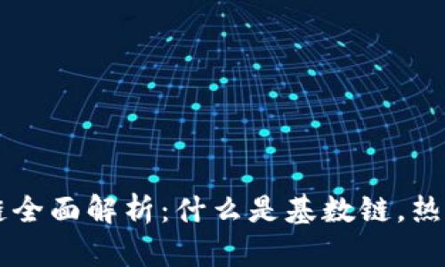 区块链基数链全面解析:什么是基数链,热门基数链推荐