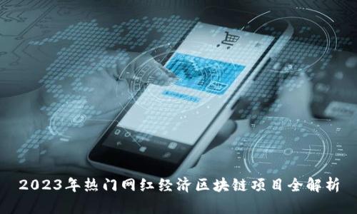 2023年热门网红经济区块链项目全解析