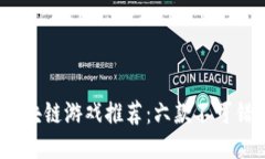2023年中国区块链游戏推荐