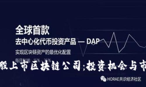 探秘港股上市区块链公司:投资机会与市场趋势