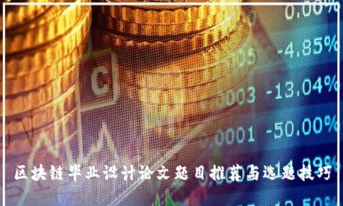 区块链毕业设计论文题目推荐与选题技巧