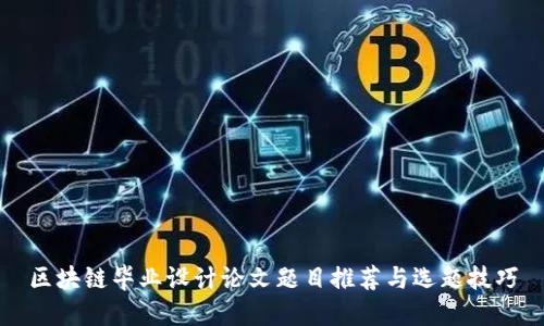 区块链毕业设计论文题目推荐与选题技巧