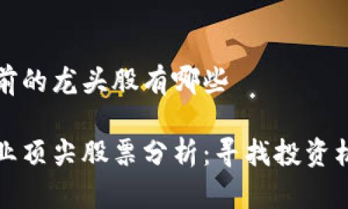 区块链目前的龙头股有哪些
区块链行业顶尖股票分析:寻找投资机会与风险