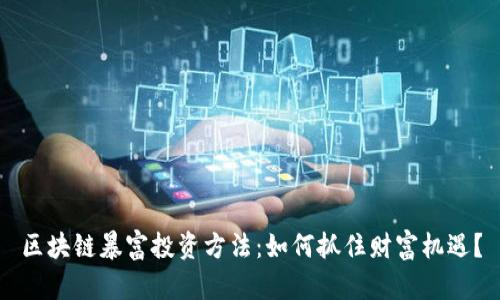 区块链暴富投资方法：如何抓住财富机遇？