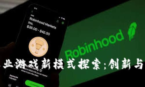 区块链农业游戏新模式探索：创新与投资机会