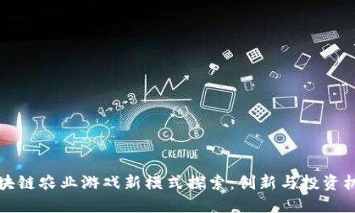 区块链农业游戏新模式探索：创新与投资机会