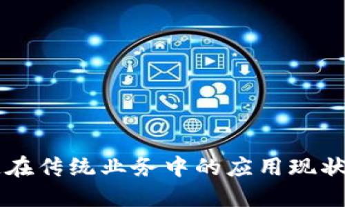 区块链在传统业务中的应用现状与展望