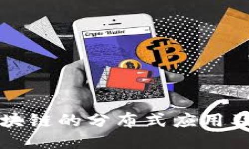 探索区块链的分布式应用及其潜力