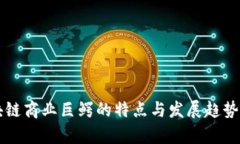 区块链商业巨鳄的特点与