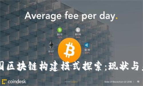 中国区块链构建模式探索:现状与未来