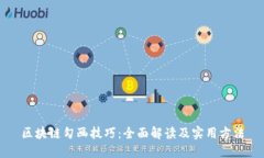 区块链勾画技巧：全面解