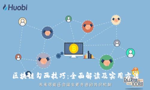 区块链勾画技巧:全面解读及实用方法
