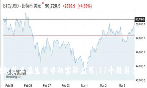 区块链技术在生活中的实际应用:11个精彩案例解析