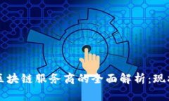 国家级区块链服务商的全