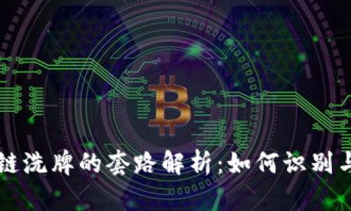 区块链洗牌的套路解析:如何识别与防范