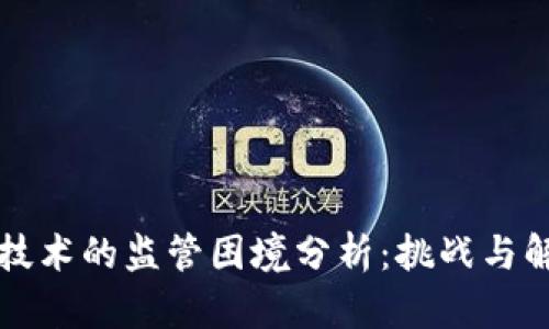 区块链技术的监管困境分析:挑战与解决方案
