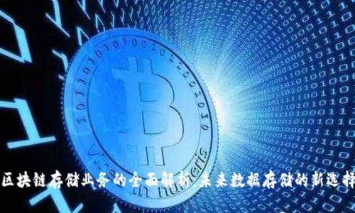 区块链存储业务的全面解析:未来数据存储的新选择