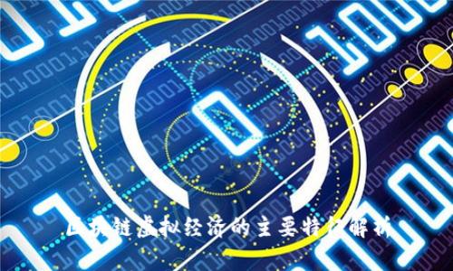 区块链虚拟经济的主要特征解析