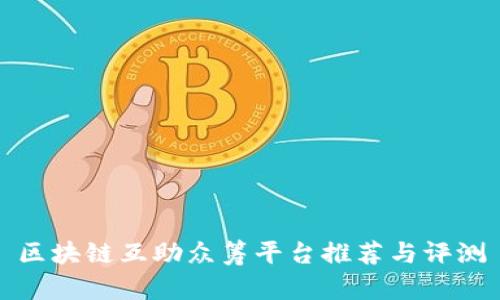 区块链互助众筹平台推荐与评测